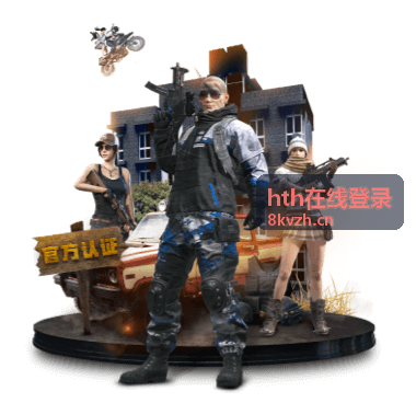 hth在线登录活动规则与奖励核对示意
