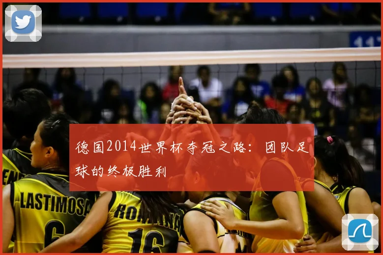 德国2014世界杯夺冠之路：团队足球的终极胜利
