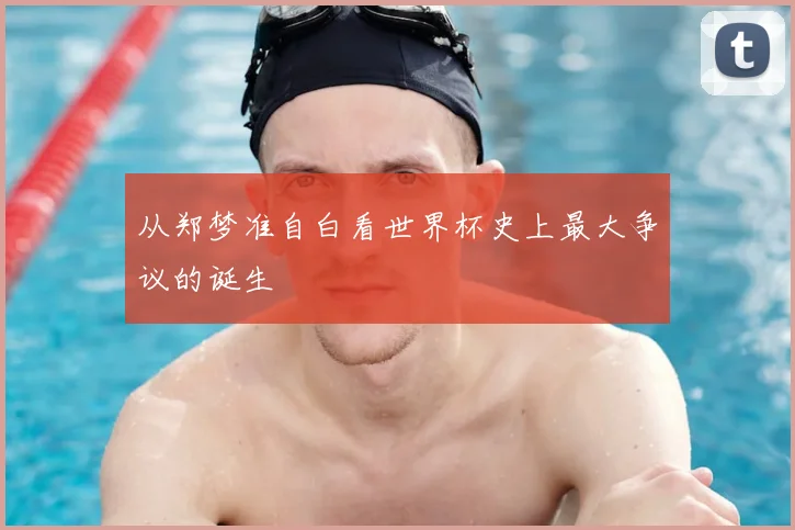 从郑梦准自白看世界杯史上最大争议的诞生