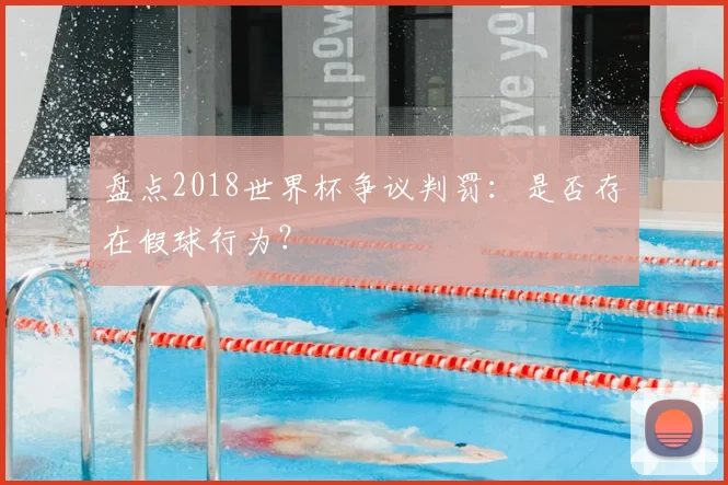 盘点2018世界杯争议判罚：是否存在假球行为？