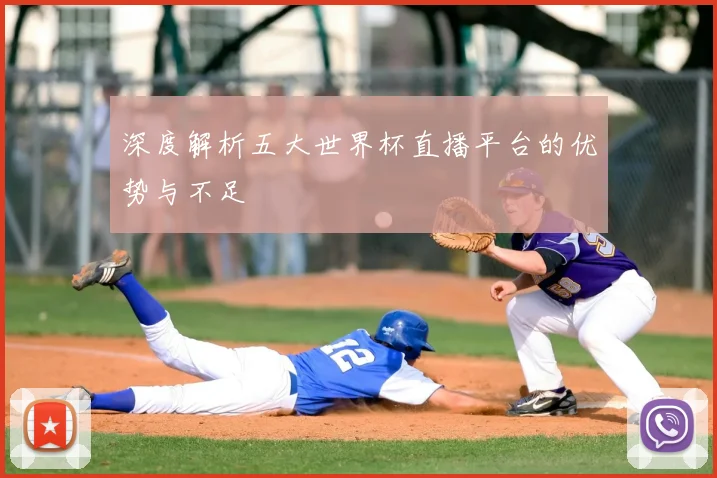深度解析五大世界杯直播平台的优势与不足