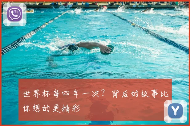 世界杯每四年一次？背后的故事比你想的更精彩