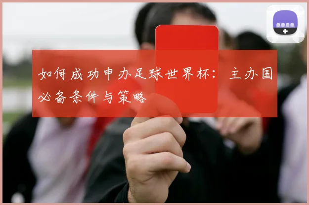如何成功申办足球世界杯:主办国必备条件与策略