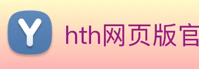 hth网页版官方入口 Logo